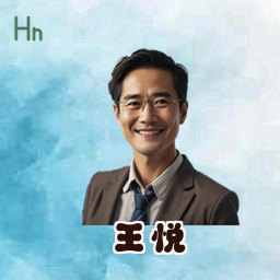 王悦